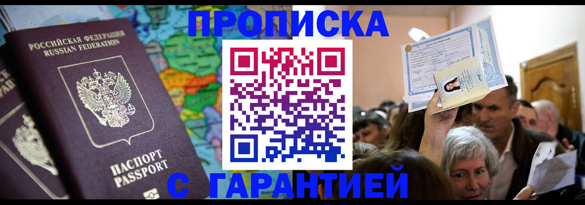 прописка законно в Пересвете